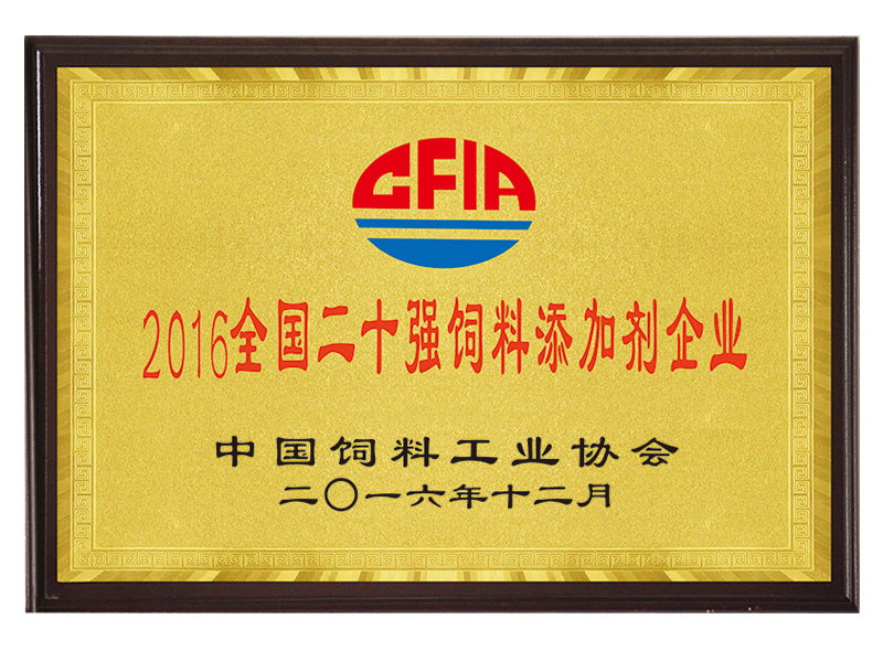 2016全國二十強飼料添加劑企業