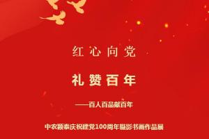 2021年(第31期):紅心向黨系列活動④——百人百品獻百年